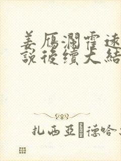 姜雁澜霍远舟小说后续大结局