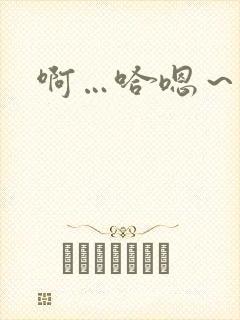 啊…哈嗯～封面