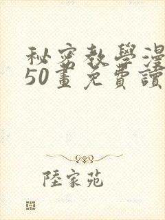 秘密教学漫画第50画免费读