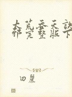 太荒吞天诀柳无邪完整版下载