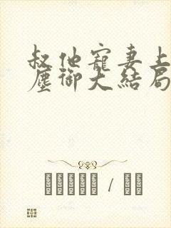 叔他宠妻上瘾江尘御大结局在线阅读