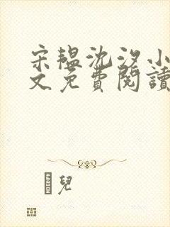 宋韫沈汐小说全文免费阅读