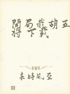 开局截胡五虎上将 下载封面