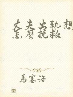 丈夫出轨想离婚怎么挽救封面