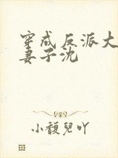 穿成反派大佬的妻子沈