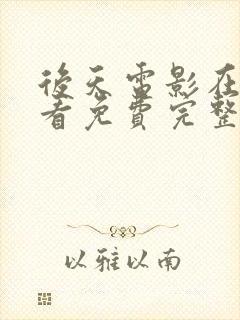 后天电影在线观看免费完整版国语封面