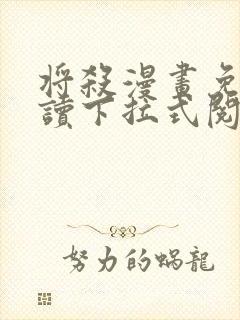 将杀漫画免费阅读下拉式阅读