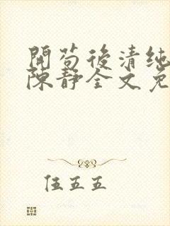 开苟后清纯校花陈静全文免费阅读最