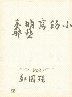 秦明写的小说有哪些封面