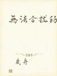 无法合拢的皇帝