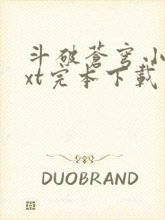 斗破苍穹小说txt完本下载