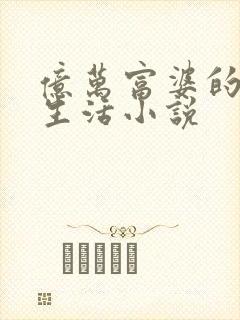 亿万富婆的悠闲生活小说封面