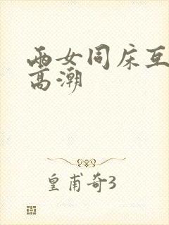 两女同床互摸到高潮