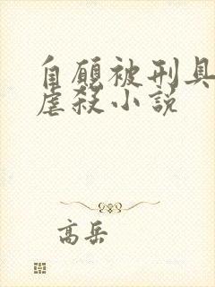 自愿被刑具淫玩虐杀小说