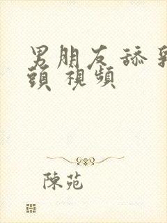 男朋友 舔 乳头 视频封面