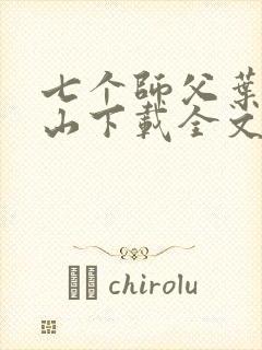 七个师父叶凡下山下载全文
