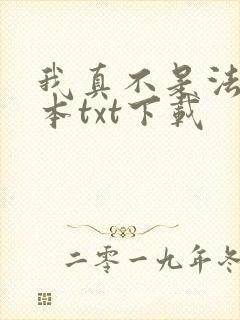 我真不是法爷全本txt下载封面