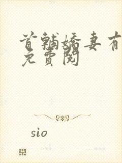 首辅娇妻有空间免费阅