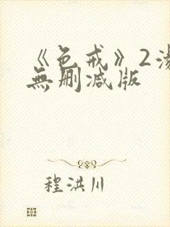 《色戒》2汤唯无删减版