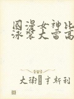 国漫女神比基尼泳装大雷高清壁纸封面