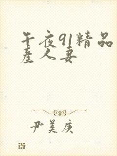 午夜91精品国产人妻封面