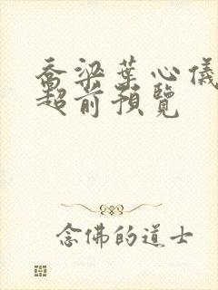 乔梁叶心仪最快超前预览