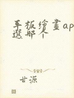 平板绘画app选哪个封面