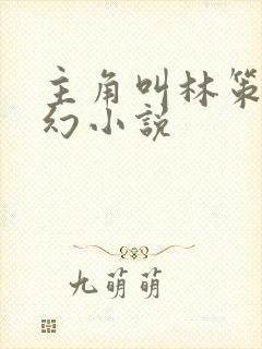 主角叫林策的玄幻小说