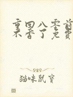 重回八零前夫他不香了免费短剧