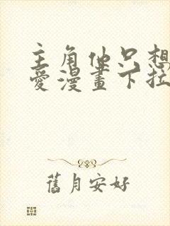 主角他只想谈恋爱漫画下拉式