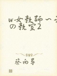 w女教师～淫辱の教室2