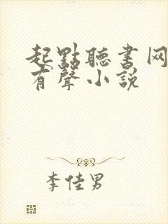 起点听书网免费有声小说封面