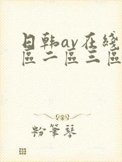 日韩av在线一区二区三区