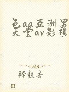 色aa亚洲男人天堂av影视天堂av
