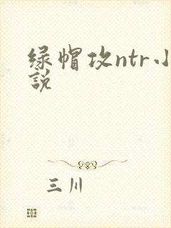 绿帽攻ntr小说