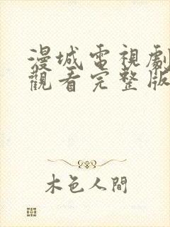 漫城电视剧免费观看完整版在线封面