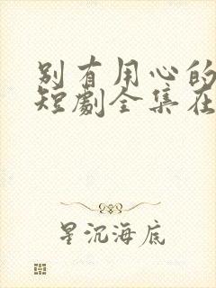 别有用心的妻子短剧全集在线观看封面