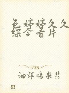 色婷婷久久亚洲综合看片封面