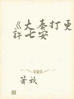 《大奉打更人》许七安