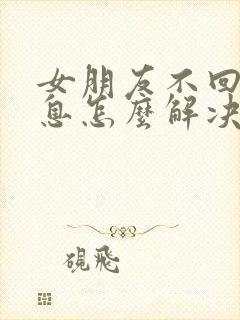 女朋友不回你消息怎么解决封面