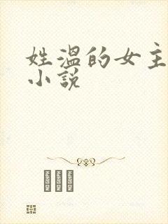 姓温的女主角的小说