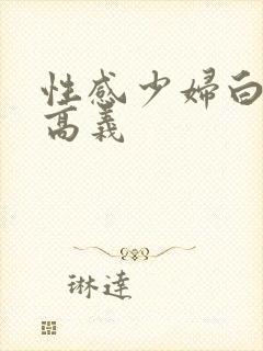 性感少妇白洁与高义