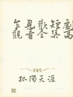 乍见欢短剧免费观看全集高清版