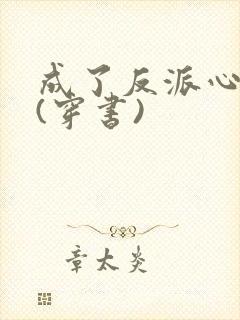 成了反派心尖宠(穿书)封面