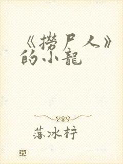 《捞尸人》纯洁的小龙