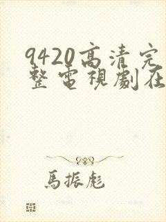 9420高清完整电视剧在线观看免费