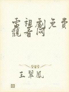 电视剧免费全集观看网