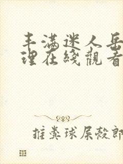 丰满迷人岳母伦理在线观看