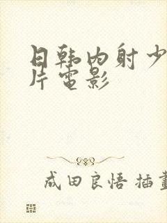 日韩内射少妇毛片电影