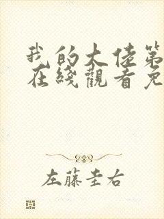 我的大佬第二季在线观看免费高清版电视剧